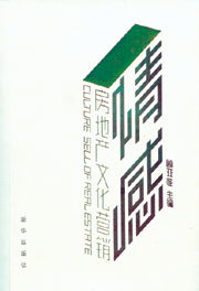 情感共鳴與價值傳遞 房地產文化營銷與專業信息咨詢的融合之道